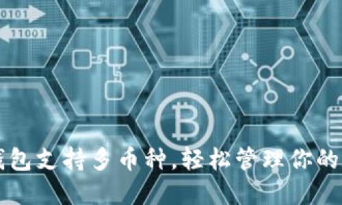 以太坊钱包支持多币种，轻松管理你的数字资产