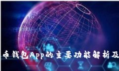 比特币钱包App的主要功能