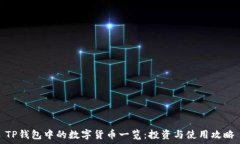   TP钱包中的数字货币一览
