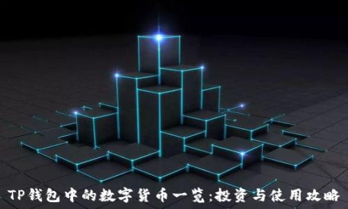   
TP钱包中的数字货币一览：投资与使用攻略