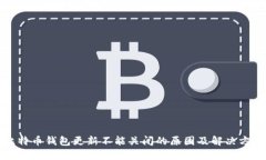 比特币钱包更新不能关闭