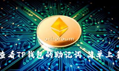 如何查看TP钱包的助记词：简单上手指南