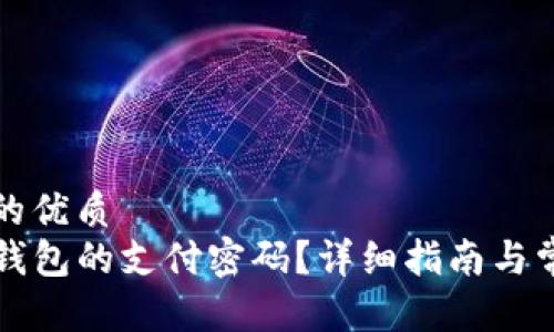 思考一个且的优质
如何设置TP钱包的支付密码？详细指南与常见问题解答