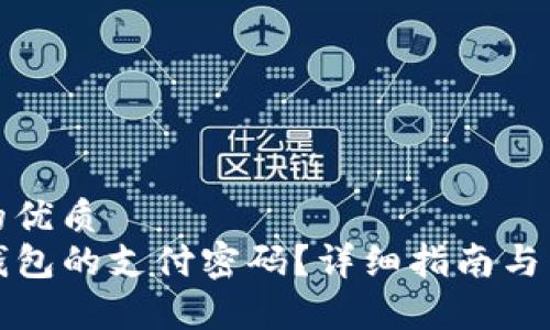 思考一个且的优质
如何设置TP钱包的支付密码？详细指南与常见问题解答