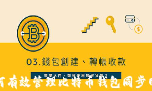 
如何有效管理比特币钱包同步网络