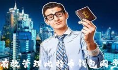 如何有效管理比特币钱包