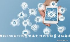 提取BNB到TP钱包需要支付的