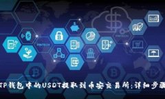 如何将TP钱包中的USDT提取
