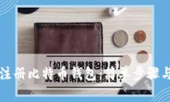 如何在线注册比特币钱包