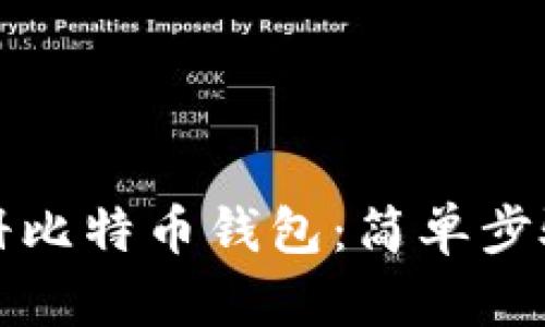 如何在线注册比特币钱包：简单步骤与安全提示