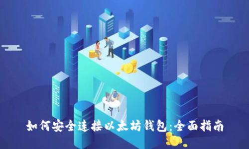 如何安全连接以太坊钱包：全面指南