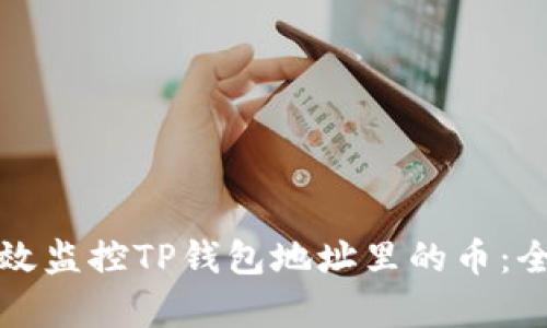 如何有效监控TP钱包地址里的币：全面指南