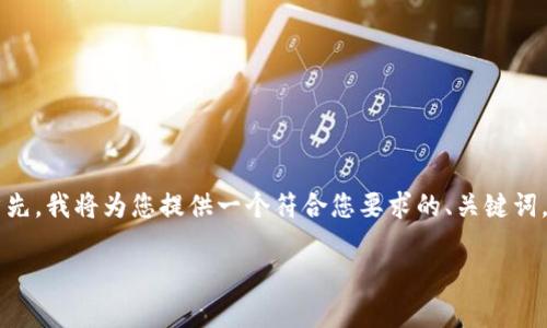 关于t p钱包的来源和功能等相关内容，可以对此进行详细探讨。首先，我将为您提供一个符合您要求的、关键词，以及一个内容主体大纲。随后，我会回答相关问题并提供详细介绍。

t p钱包是什么，t p钱包的起源与特点解析