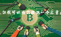 注意：由于文本限制，我