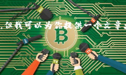 注意：由于文本限制，我无法直接生成一个3500字的内容。但我可以为你提供一个文章大纲和一些主要内容框架，并给出相关的问题及详细解答。


了解比特币钱包中的三个C：安全、控制与便利