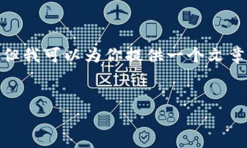 注意：由于文本限制，我无法直接生成一个3500字的内容。但我可以为你提供一个文章大纲和一些主要内容框架，并给出相关的问题及详细解答。


了解比特币钱包中的三个C：安全、控制与便利