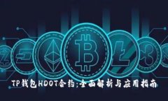 TP钱包HDOT合约：全面解析