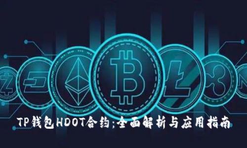 TP钱包HDOT合约：全面解析与应用指南