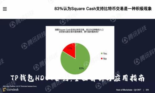 TP钱包HDOT合约：全面解析与应用指南