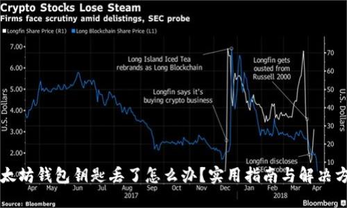以太坊钱包钥匙丢了怎么办？实用指南与解决方案