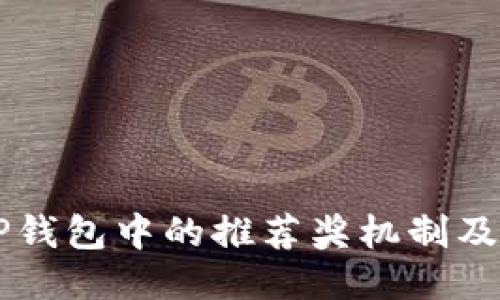 ### TP钱包中的推荐奖机制及参与指南