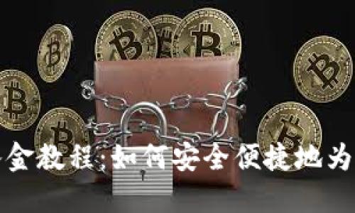 比特币钱包入金教程：如何安全便捷地为你的钱包充值
