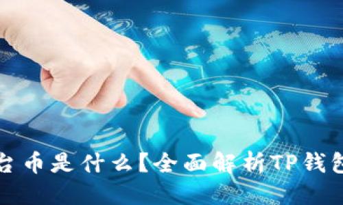 思考一个且的

TP钱包的发行平台币是什么？全面解析TP钱包的数字货币生态
