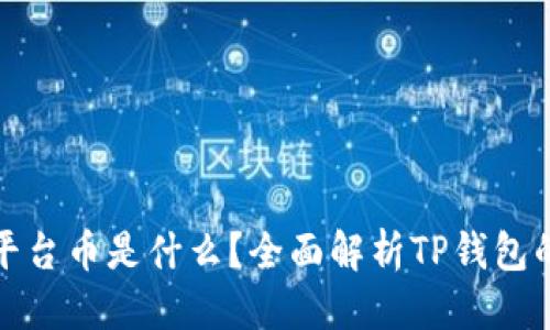 思考一个且的

TP钱包的发行平台币是什么？全面解析TP钱包的数字货币生态