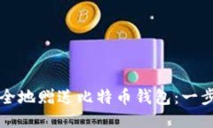 如何安全地赠送比特币钱