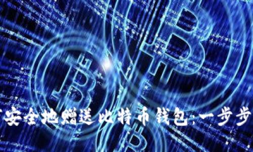 如何安全地赠送比特币钱包：一步步指南