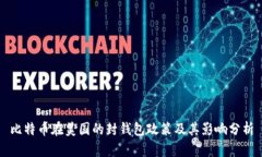 比特币在美国的封钱包政