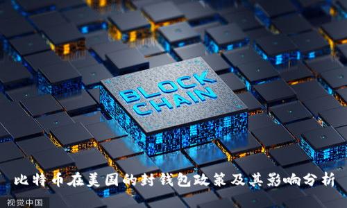 比特币在美国的封钱包政策及其影响分析