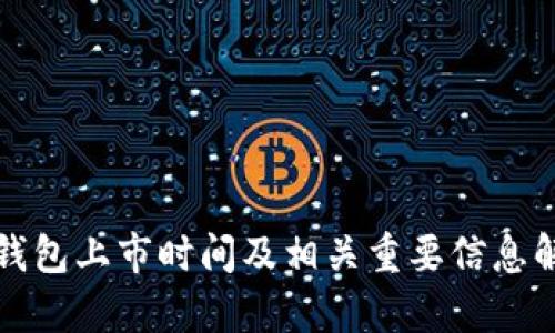 TP钱包上市时间及相关重要信息解析