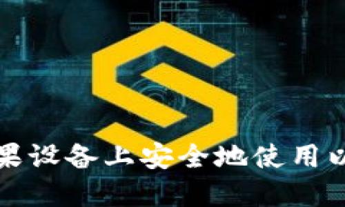 如何在苹果设备上安全地使用以太坊钱包