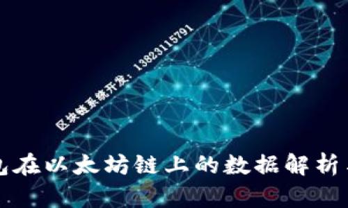 TP钱包在以太坊链上的数据解析与应用