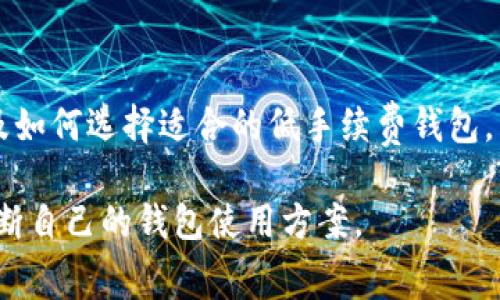   以太坊钱包手续费最低的选择：全面解读及对比 / 
 guanjianci 以太坊钱包, 手续费, 低手续费, 钱包对比 /guanjianci 

### 内容主体大纲

1. 引言
   - 简介以太坊及其钱包的背景
   - 手续费在以太坊交易中的重要性

2. 以太坊钱包的种类
   - 热钱包与冷钱包的概念
   - 各种类型钱包的优缺点

3. 以太坊钱包手续费的形成
   - 手续费的构成
   - 为什么手续费会有所不同

4. 低手续费以太坊钱包推荐
   - 各大钱包平台手续费对比
   - 用户评价与推荐

5. 如何选择适合自己的以太坊钱包
   - 根据个人需求选择钱包类型
   - 关注手续费与安全性的平衡

6. 常见问题解答
   - 介绍与以太坊钱包及手续费相关的常见问题

7. 结论
   - 总结选择低手续费以太坊钱包的重要性
   - 鼓励用户进行更多的比较与尝试

---

## 引言

以太坊是一种去中心化的区块链平台，凭借其智能合约功能而受到广泛关注。随着以太坊生态环境的不断发展，以太坊钱包作为用户存储和管理以太坊及其代币（ERC-20代币）的工具，变得愈发重要。然而，钱包在使用过程中所需支付的手续费问题也随之而来，成为了用户在选择钱包时必须考虑的因素之一。

手续费不仅影响到用户的交易成本，而且影响到交易的速度。不同的钱包在手续费设置上可能存在差异，有些钱包甚至会提供更低的手续费选项。本文将深入探讨以太坊钱包的手续费问题，为用户选择手续费最低的以太坊钱包提供参考。

## 以太坊钱包的种类

### 热钱包与冷钱包

以太坊钱包可以分为热钱包和冷钱包两种。热钱包是指常常与互联网连接的电子钱包，适合频繁交易的用户。而冷钱包则是离线存储的加密货币钱包，主要用于长期保存资产，安全性更高。

热钱包的优点在于操作方便、用户体验良好，适合日常交易。然而，由于其持续连接互联网，更容易受到黑客攻击，安全性较低。冷钱包虽然使用起来较为复杂，但在安全性上有显著优势，适合长期持有用户使用。了解这两种钱包的不同特性有助于用户在交易时更好地选择适合自己的钱包。

### 各种类型钱包的优缺点

以太坊钱包还有其他类型，比如桌面钱包、移动钱包和硬件钱包。桌面钱包安装在个人电脑上，适合对安全性要求较高的用户；移动钱包则是手机应用，方便用户随时随地管理资产；而硬件钱包则是一种专门的物理设备，提供高度的安全性。

每种类型的钱包都有其独特的优缺点，用户应根据自身的使用场景和需求进行选择。

## 以太坊钱包手续费的形成

### 手续费的构成

以太坊网络的交易手续费由矿工费和网络拥堵情况所决定。矿工费是用户为了让交易尽快被打包而支付给矿工的费用，其大小会受网络负荷影响。在网络繁忙时，矿工费会自然上涨。而手续费的设置会因钱包服务提供商的不同而有所差异。

### 为什么手续费会有所不同

不同的钱包根据其自身的策略、盈利模式和提供的服务，手续费上会有不同的定价。一些钱包为了吸引客户，可能会在手续费上进行优惠或者提供固定手续费。此外，钱包的技术实现、用户量以及所需处理的交易量也会影响具体的手续费。

## 低手续费以太坊钱包推荐

### 各大钱包平台手续费对比

在选择以太坊钱包时，手续费是一个非常重要的因素。根据最近的数据，对比了多个流行的以太坊钱包，包括MetaMask、Trust Wallet和Coinbase Wallet等。以MetaMask为例，通常情况下，其手续费根据网络状况的变化会有所波动，而Trust Wallet则提供了更为灵活的手续费设置选项，用户可以根据自己的需求调整。

### 用户评价与推荐

除了手续费，用户的评价和推荐也是非常重要的。从用户反馈来看，许多用户选择Trust Wallet是因为其友好的用户界面和较低的手续费，而对于只想简单交易的用户，Coinbase Wallet因其便捷性和安全性受到不少推荐。通过这些对比与分析，可以帮助用户选择出更适合自己的钱包。

## 如何选择适合自己的以太坊钱包

### 根据个人需求选择钱包类型

在选择以太坊钱包时，用户应根据自己的需求来决定使用哪种类型的钱包。例如，频繁交易的用户更适合使用热钱包，而长期持有的用户则更应该考虑冷钱包的安全性。此外，要根据不同钱包的手续费水平，适当做出选择，以降低交易成本。

### 关注手续费与安全性的平衡

在选择钱包时，用户也需在手续费和安全性之间找到最佳的平衡。安全性高的钱包虽然手续费可能稍贵，但可以有效防止资产损失；而手续费较低的wallet则使得短期交易的用户能更好地控制成本。因此，用户在选择时要综合考量。

## 常见问题解答

### 1. 以太坊钱包的手续费为什么会有差异？

以太坊钱包手续费的差异主要体现在几个方面：网络拥堵程度、矿工的需求和各钱包服务提供商的定价策略。网络越拥堵，矿工费就越高，不同钱包会根据自身的策略及用户量进行手续费的设定。为满足不同用户的需求，有些钱包可能会提供变动手续费的选项。用户在选择钱包时，需要注意它的手续费条款。

### 2. 我如何找到手续费最低的以太坊钱包？

要找到手续费最低的以太坊钱包，用户可以通过网络上相关比较文章和社区讨论了解各大钱包的手续费水平。对比不同钱包的手续费、用户使用的体验及推荐意见，能够帮助用户做出更明智的选择。此外，用户还可以利用手续费比较网站，快速了解各钱包当前的手续费数据。

### 3. 使用低手续费钱包安全性是否有保障？

很多人担心低手续费的钱包是否安全。实际上，手续费的高低与钱包操作的安全性并没有直接关系。选择知名且信誉良好的钱包服务提供商，通常能有效保障资产的安全。钱包的安全性来自于其技术实现、用户反馈及适时的安全更新。因此，除了手续费外，选择钱包时还需关注安全性。

### 4. 如何保证我的以太坊钱包手续费不会过高？

要保证以太坊钱包的手续费不会过高，用户首先要对比多个钱包的手续费水平，选择低手续费钱包。其次，在交易时，可以根据网络状况调整手续费，尽量选择合适的手续费档位。最后，务必关注市场动态，选择最佳时机进行交易，最大程度地降低手续费。

### 5. 冷钱包是否也会产生手续费？

冷钱包一般是为长期安全存储而设计的，因此它通常不涉及在线的实时交易，暂停交易时也不会产生手续费。然而，如果用户使用冷钱包进行转账或交易，依旧需要支付以太坊网络的矿工费。这一点需要用户提前了解，以免产生不必要的成本。

### 6. 手续费对于以太坊网络的影响是什么？

手续费在以太坊网络中是矿工的经济激励，以吸引他们去打包交易。然而，手续费过高可能导致交易拥堵，用户需支付更高的费用才能早点处理其交易。反之，手续费降低可能吸引更高的交易量，但也可能影响矿工的积极性。合理的手续费可以确保网络的健康和稳定运行。

## 结论

选择低手续费的以太坊钱包对用户而言至关重要，特别是在频繁交易和参与市场时。在本文中，我们探讨了以太坊钱包的种类、手续费的构成以及如何选择适合的低手续费钱包，希望能够帮助用户在众多钱包中做出最佳选择。

用户要对比各大钱包的手续费，关注钱包的安全性与口碑，以便于选择出最适合自己的以太坊钱包。在未来的交易中，我们鼓励用户多做比较，不断自己的钱包使用方案。