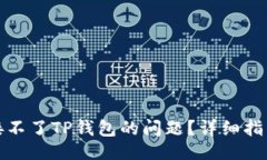 ## 如何解决连接不了TP钱包