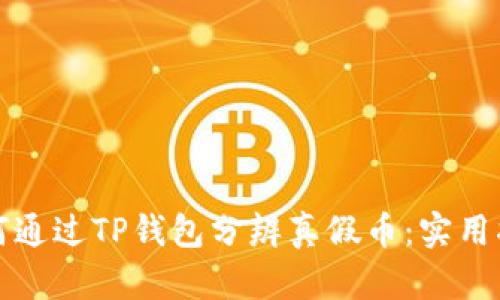 如何通过TP钱包分辨真假币：实用指南