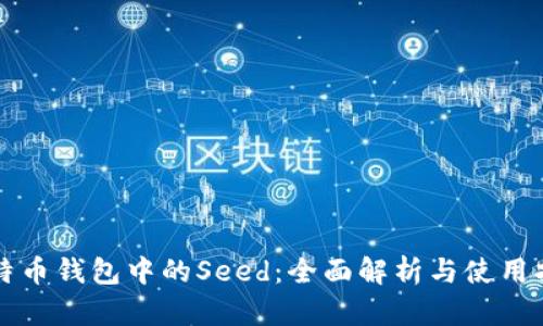 比特币钱包中的Seed：全面解析与使用指南