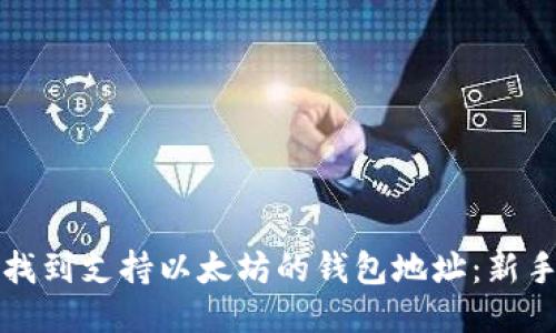 如何找到支持以太坊的钱包地址：新手指南