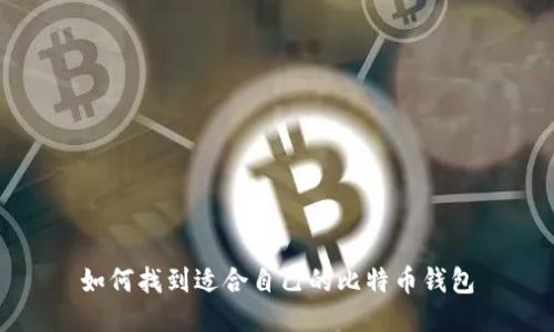 如何找到适合自己的比特币钱包
