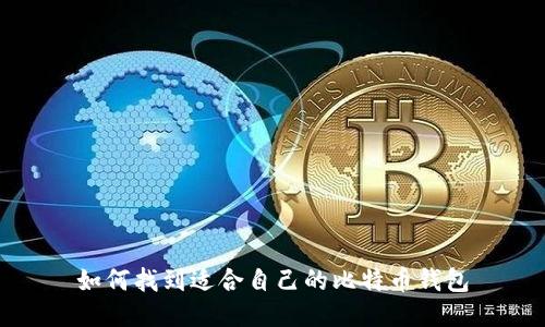 如何找到适合自己的比特币钱包