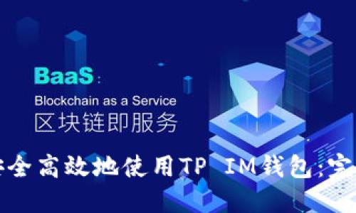 如何安全高效地使用TP IM钱包：完整指南