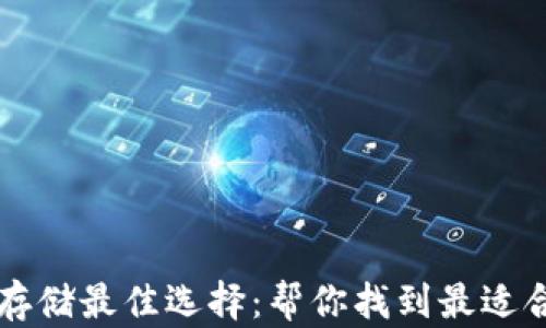 
以太坊存储最佳选择：帮你找到最适合的钱包