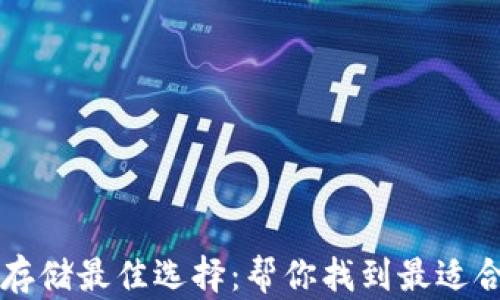 
以太坊存储最佳选择：帮你找到最适合的钱包