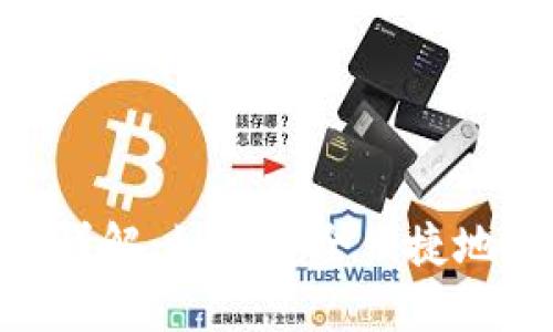 TP钱包的OTC功能详解：如何安全便捷地进行数字资产交易