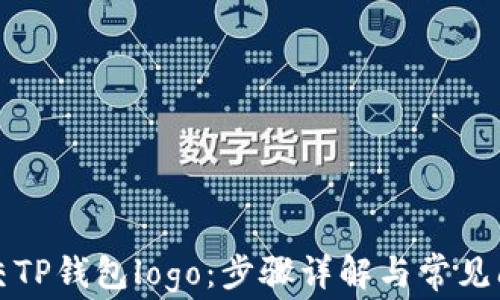 
如何提交TP钱包logo：步骤详解与常见问题解答