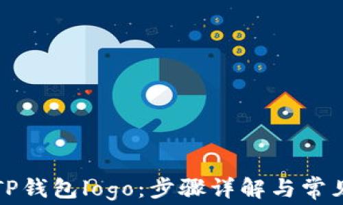 
如何提交TP钱包logo：步骤详解与常见问题解答
