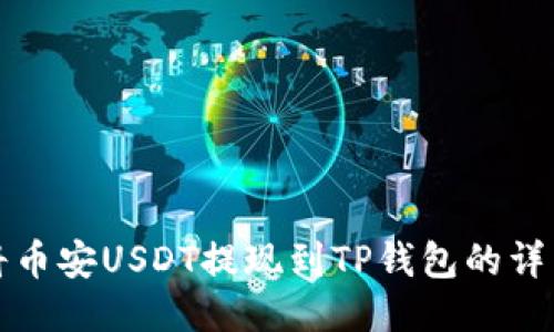 如何将币安USDT提现到TP钱包的详细指南