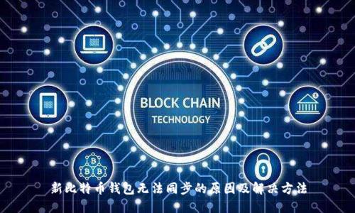 新比特币钱包无法同步的原因及解决方法